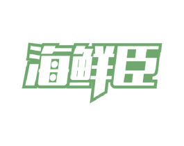 海鲜臣 第29类食品商标图样