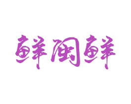 鲜闽鲜 第29类食品商标图样