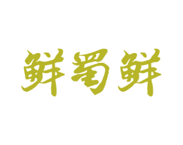 鲜蜀鲜 第29类食品商标图样