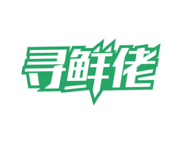寻鲜佬 第29类食品商标图样