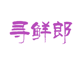 寻鲜郎 第29类食品商标图样