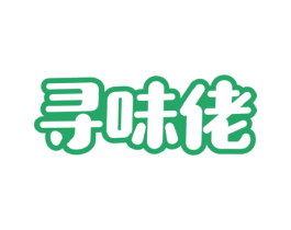 寻味佬 第29类食品商标图样