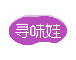 寻味娃 第29类食品商标图样