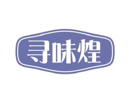 寻味煌 第29类食品商标图样