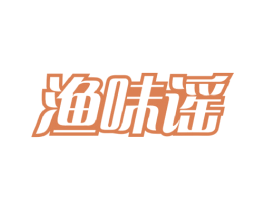 渔味谣 第29类食品商标图样