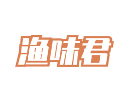 渔味君 第29类食品商标图样