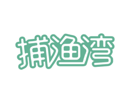 捕渔湾 第29类食品商标图样