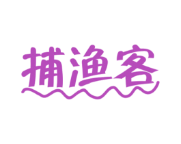 捕渔客 第29类食品商标图样