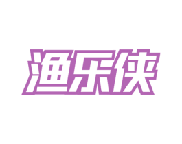 渔乐侠 第29类食品商标图样