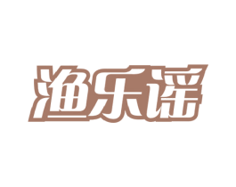 渔乐谣 第29类食品商标图样