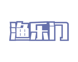 渔乐门 第29类食品商标图样