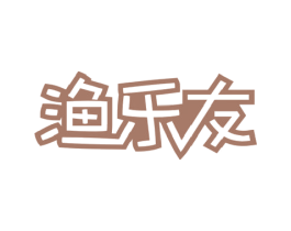 渔乐友 第29类食品商标图样