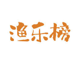 渔乐榜 第29类食品商标图样