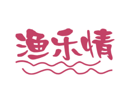 渔乐情 第29类食品商标图样