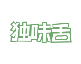 独味舌 第29类食品商标图样