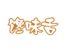 馋味舌 第29类食品商标图样