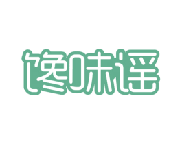 馋味谣 第29类食品商标图样