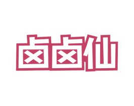卤卤仙 第29类食品商标图样