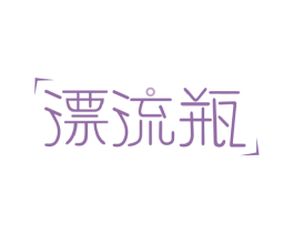 漂流瓶 第27类地毯席垫商标图样