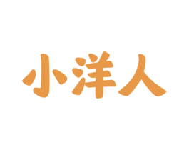 小洋人 第14类珠宝钟表商标图样