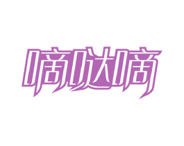 嘀哒嘀 第14类珠宝钟表商标图样