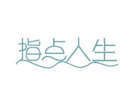 指点人生 第14类珠宝钟表商标图样