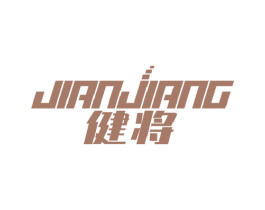 健将 第14类珠宝钟表商标图样