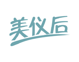 美仪后 第10类医疗器械商标图样