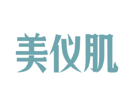 美仪肌 第10类医疗器械商标图样