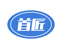 首匠 第7类机械设备商标图样