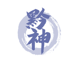 黔神 第5类医药商标图样