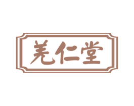 羌仁堂 第5类医药商标图样