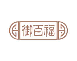 御百福 第5类医药商标图样