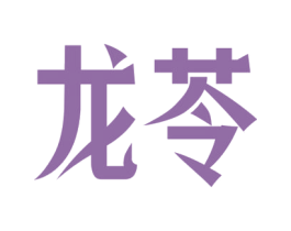 龙苓 第5类医药商标图样
