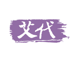 艾代 第5类医药商标图样