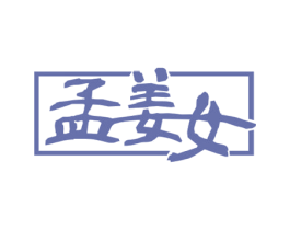 孟姜女 第5类医药商标图样