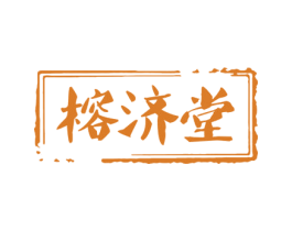 榕济堂 第5类医药商标图样