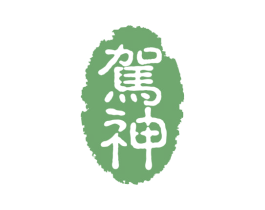 驾神 第5类医药商标图样