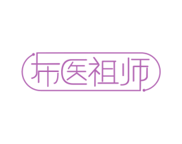 布医祖师 第5类医药商标图样