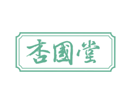 杏国堂 第5类医药商标图样
