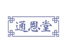通恩堂 第5类医药商标图样