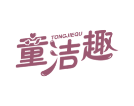 童洁趣 第3类化妆品商标图样