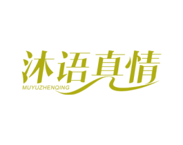 沐语真情 第3类化妆品商标图样