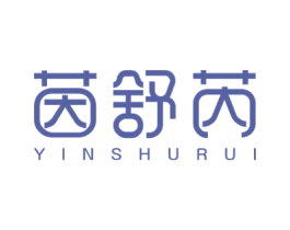 茵舒芮 第3类化妆品商标图样