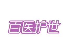 百医护世 第3类化妆品商标图样