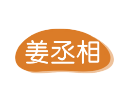 姜丞相 第3类化妆品商标图样