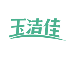 玉洁佳 第3类化妆品商标图样