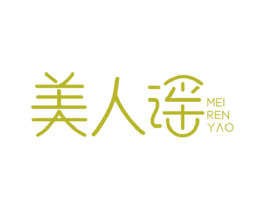 美人谣 第3类化妆品商标图样