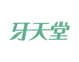 牙天堂 第3类化妆品商标图样