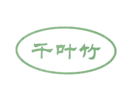 千叶竹 第30类小食配料商标图样
